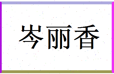 「岑丽香」姓名分数83分-岑丽香名字评分解析