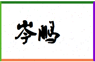 「岑鹏」姓名分数71分-岑鹏名字评分解析