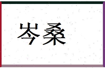 「岑桑」姓名分数88分-岑桑名字评分解析