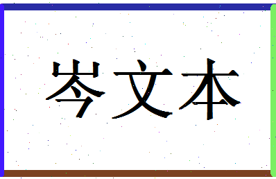 「岑文本」姓名分数82分-岑文本名字评分解析-第1张图片