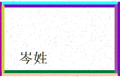 「岑姓」姓名分数87分-岑姓名字评分解析-第3张图片