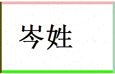 「岑姓」姓名分数87分-岑姓名字评分解析