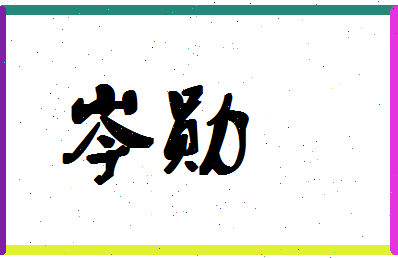 「岑勋」姓名分数66分-岑勋名字评分解析