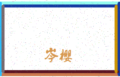 「岑樱」姓名分数64分-岑樱名字评分解析-第3张图片