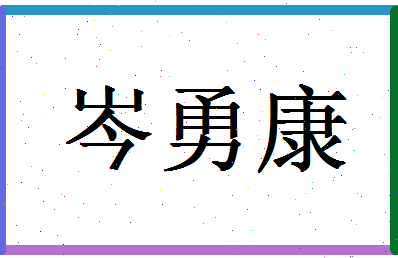 「岑勇康」姓名分数79分-岑勇康名字评分解析