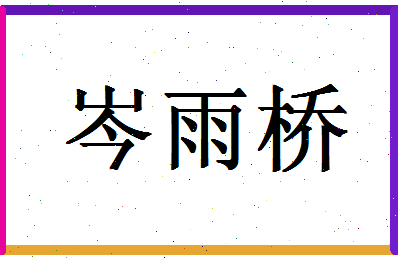 「岑雨桥」姓名分数98分-岑雨桥名字评分解析-第1张图片