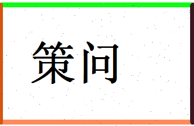 「策问」姓名分数96分-策问名字评分解析