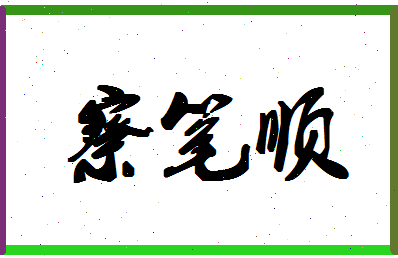 「察笔顺」姓名分数96分-察笔顺名字评分解析