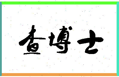 「查博士」姓名分数89分-查博士名字评分解析-第1张图片