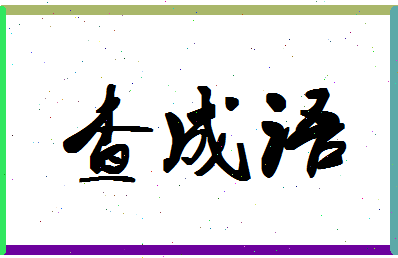 「查成语」姓名分数93分-查成语名字评分解析