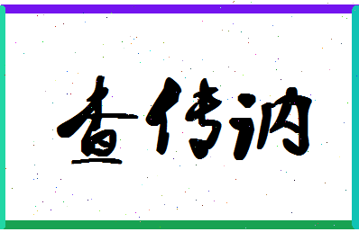 「查传讷」姓名分数75分-查传讷名字评分解析-第1张图片