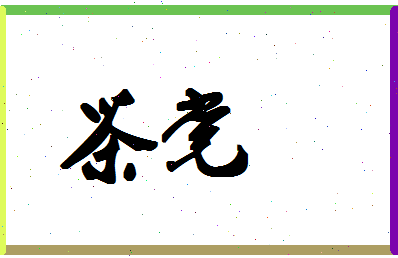 「茶党」姓名分数98分-茶党名字评分解析