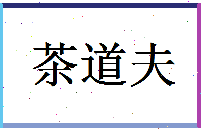 「茶道夫」姓名分数77分-茶道夫名字评分解析-第1张图片