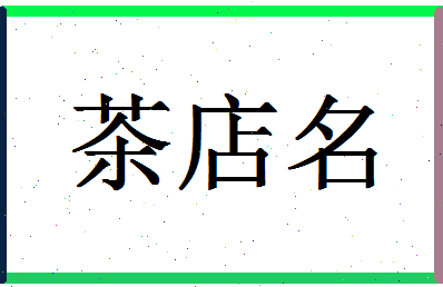 「茶店名」姓名分数66分-茶店名名字评分解析