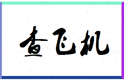 「查飞机」姓名分数88分-查飞机名字评分解析