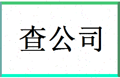 「查公司」姓名分数82分-查公司名字评分解析