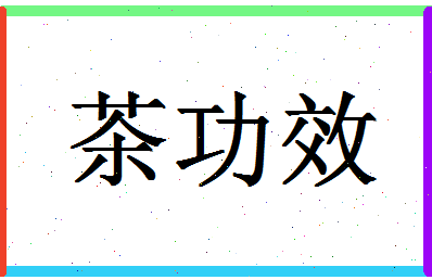 「茶功效」姓名分数82分-茶功效名字评分解析-第1张图片