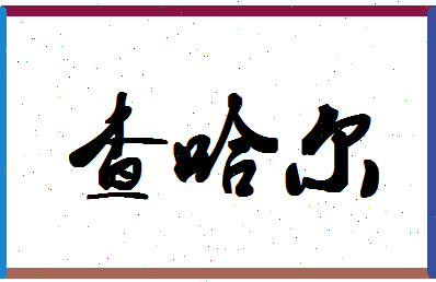 「查哈尔」姓名分数93分-查哈尔名字评分解析