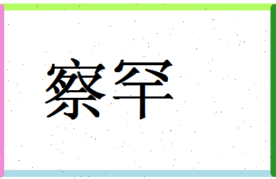 「察罕」姓名分数98分-察罕名字评分解析-第1张图片