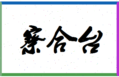 「察合台」姓名分数66分-察合台名字评分解析