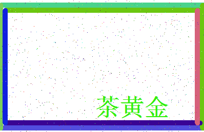 「茶黄金」姓名分数85分-茶黄金名字评分解析-第3张图片