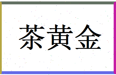 「茶黄金」姓名分数85分-茶黄金名字评分解析-第1张图片