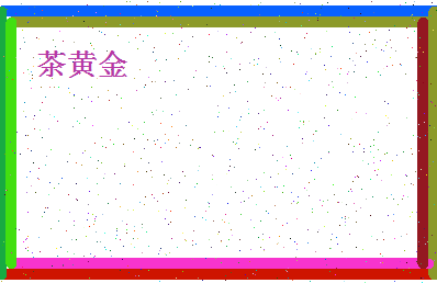 「茶黄金」姓名分数85分-茶黄金名字评分解析-第4张图片