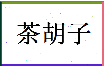 「茶胡子」姓名分数82分-茶胡子名字评分解析