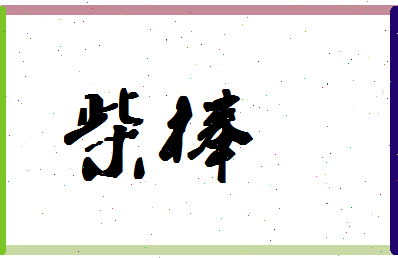 「柴棒」姓名分数86分-柴棒名字评分解析