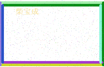 「柴宝成」姓名分数85分-柴宝成名字评分解析-第4张图片