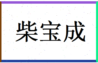 「柴宝成」姓名分数85分-柴宝成名字评分解析-第1张图片