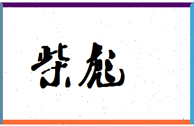 「柴彪」姓名分数56分-柴彪名字评分解析