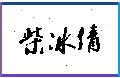 「柴冰倩」姓名分数93分-柴冰倩名字评分解析