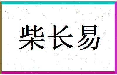 「柴长易」姓名分数89分-柴长易名字评分解析