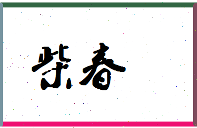 「柴春」姓名分数70分-柴春名字评分解析