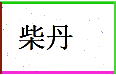 「柴丹」姓名分数83分-柴丹名字评分解析