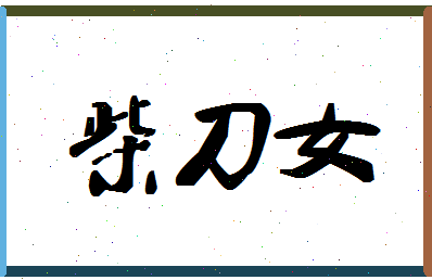 「柴刀女」姓名分数81分-柴刀女名字评分解析