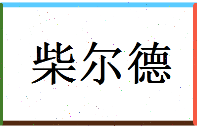 「柴尔德」姓名分数90分-柴尔德名字评分解析-第1张图片