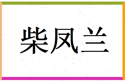 「柴凤兰」姓名分数82分-柴凤兰名字评分解析