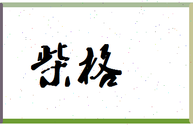 「柴格」姓名分数67分-柴格名字评分解析