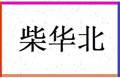 「柴华北」姓名分数74分-柴华北名字评分解析-第1张图片