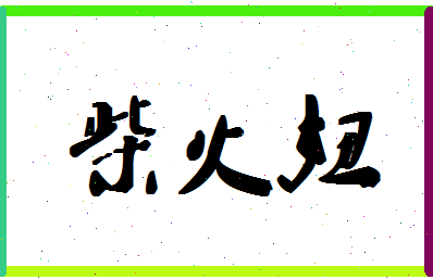 「柴火妞」姓名分数82分-柴火妞名字评分解析