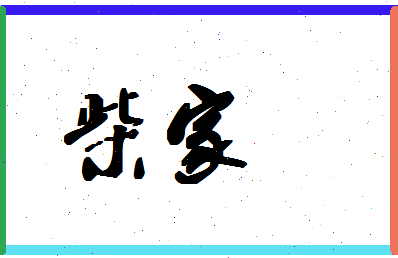 「柴家」姓名分数67分-柴家名字评分解析