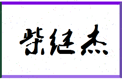 「柴继杰」姓名分数90分-柴继杰名字评分解析-第1张图片