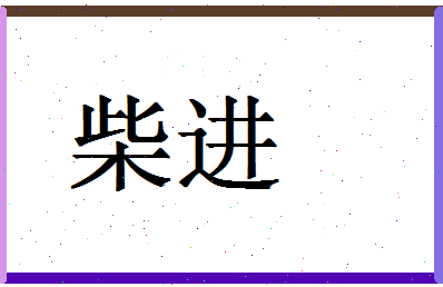 「柴进」姓名分数83分-柴进名字评分解析