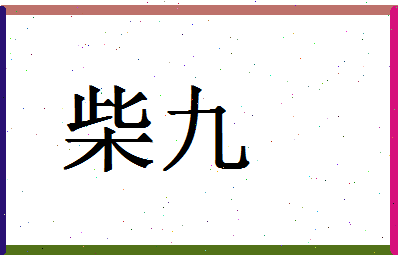 「柴九」姓名分数70分-柴九名字评分解析