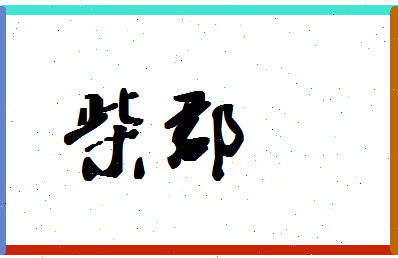 「柴郡」姓名分数83分-柴郡名字评分解析-第1张图片