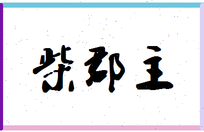 「柴郡主」姓名分数74分-柴郡主名字评分解析