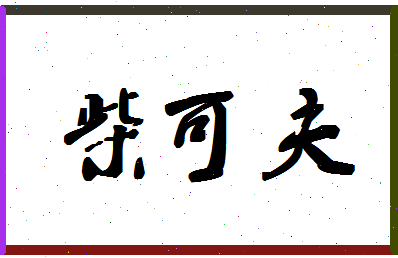 「柴可夫」姓名分数77分-柴可夫名字评分解析-第1张图片