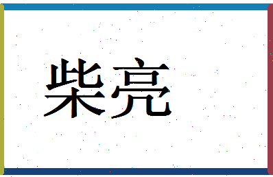 「柴亮」姓名分数70分-柴亮名字评分解析-第1张图片